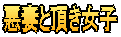 悪妻と頂き女子