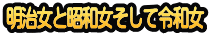 明治女と昭和女そして令和女