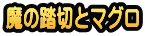 魔の踏切とマグロ