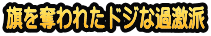 旗を奪われたドジな過激派