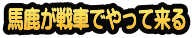 馬鹿が戦車でやって来る