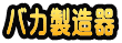 バカ製造器