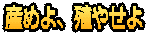 産めよ、殖やせよ