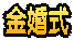 金婚式