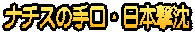 ナチスの手口・日本撃沈