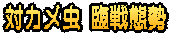 対カメ虫 臨戦態勢
