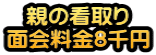 親の看取り 面会料金8千円