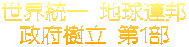世界統一 地球連邦 政府樹立 第１部