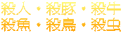 殺人・殺豚・殺牛 殺魚・殺鳥・殺虫