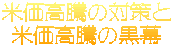 米価高騰の対策と 米価高騰の黒幕