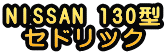 NISSAN 130型 セドリック