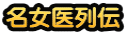 名女医列伝