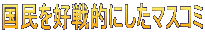 国民を好戦的にしたマスコミ