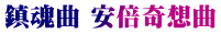 鎮魂曲 安倍奇想曲