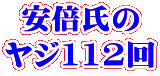安倍氏の ヤジ112回