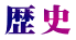 歴史