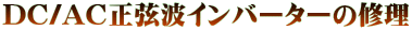 DC/AC正弦波インバーターの修理