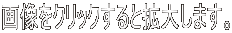 画像をクリックすると拡大します。 