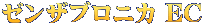 ゼンザブロニカ EC