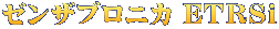 ゼンザブロニカ EＴＲＳｉ