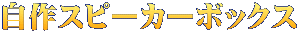 自作スピーカーボックス