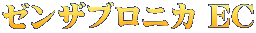 ゼンザブロニカ EC