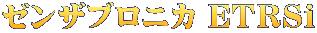 ゼンザブロニカ EＴＲＳｉ