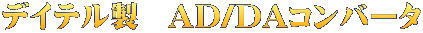 デイテル製　AD/DAコンバータ