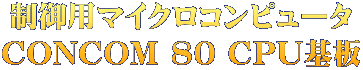 制御用マイクロコンピュータ CONCOM 80 CPU基板