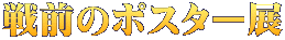 戦前のポスター展
