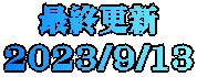 最終更新 2023/9/13