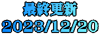 最終更新 2023/12/20