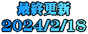 最終更新 2024/2/18