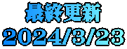 最終更新 2024/3/23