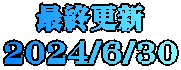 最終更新 2024/6/30