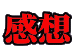 感想 
