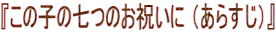 『この子の七つのお祝いに （あらすじ）』