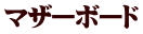 マザーボード