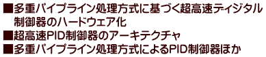 ■多重パイプライン処理方式に基づく超高速ディジタル 　制御器のハードウェア化 ■超高速PID制御器のアーキテクチャ ■多重パイプライン処理方式によるPID制御器ほか