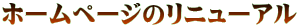 ホームページのリニューアル