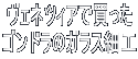 ヴェネツィアで買った ゴンドラのガラス細工