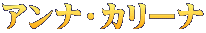 アンナ・カリーナ