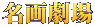 名画劇場