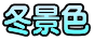 冬景色 