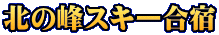 北の峰スキー合宿