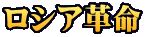 ロシア革命 