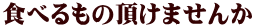 食べるもの頂けませんか