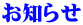 お知らせ