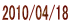 2010/04/18