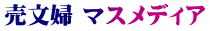 売文婦 マスメディア